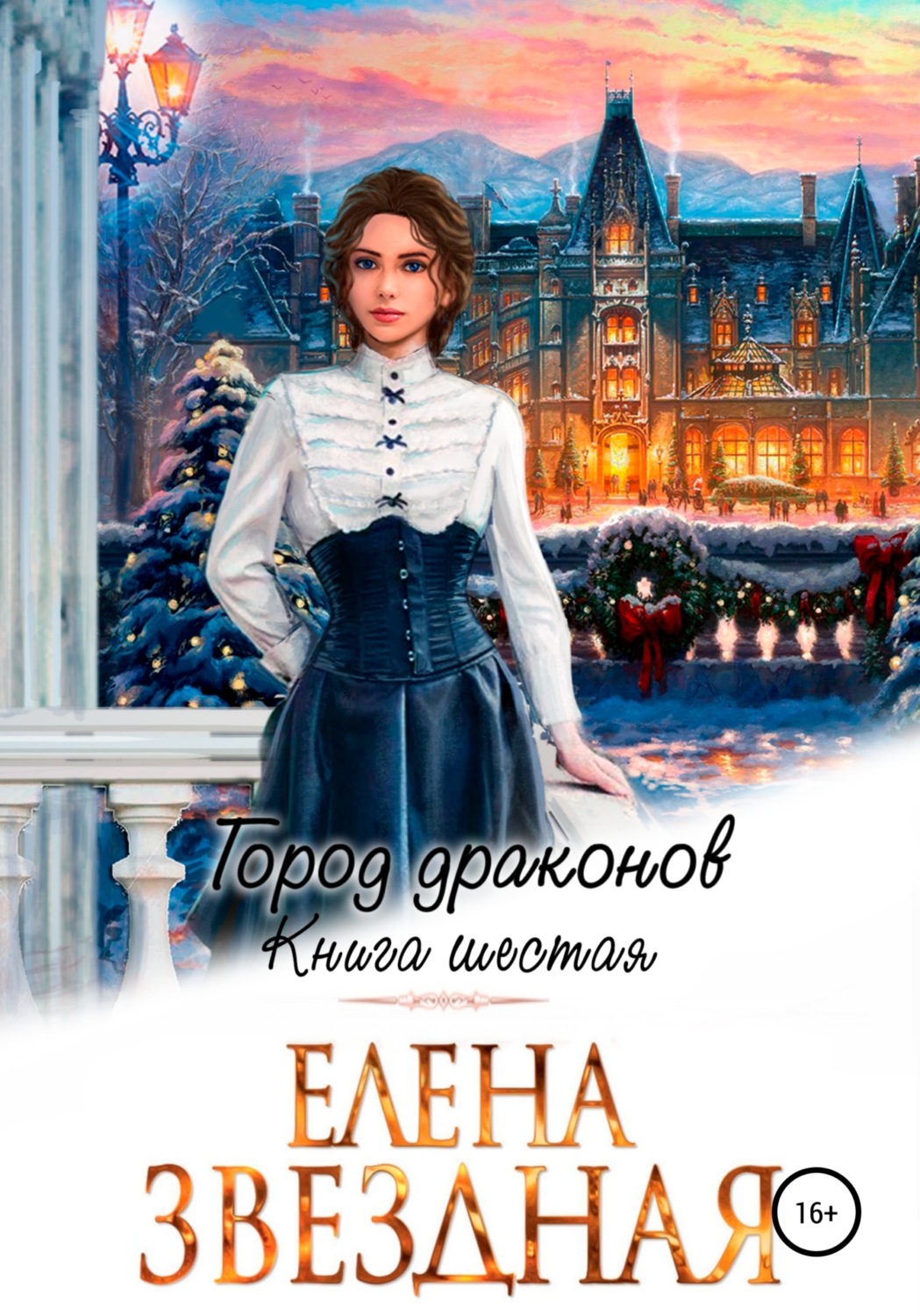 Обложка книги «Город драконов. Книга шестая»
