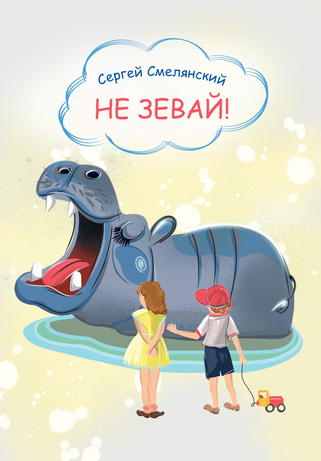 Обложка книги «Не зевай»