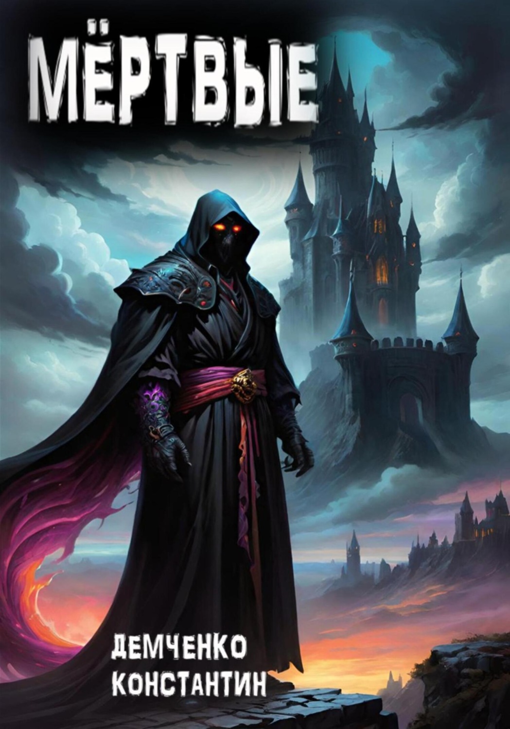 Обложка книги «Мёртвые»