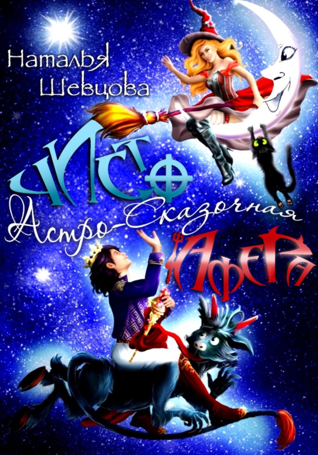 Обложка книги «Чисто афера»