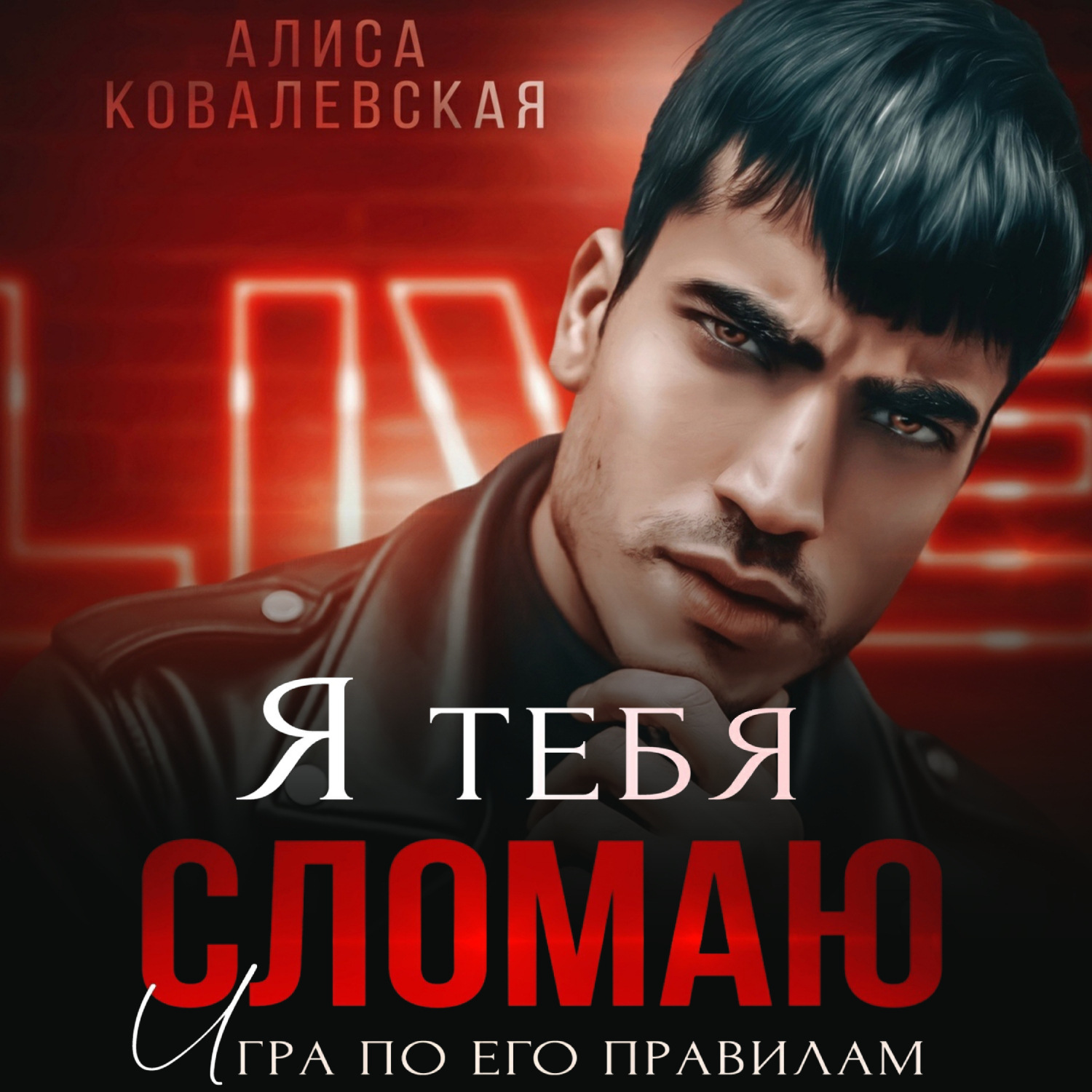 Обложка книги «Я тебя сломаю»