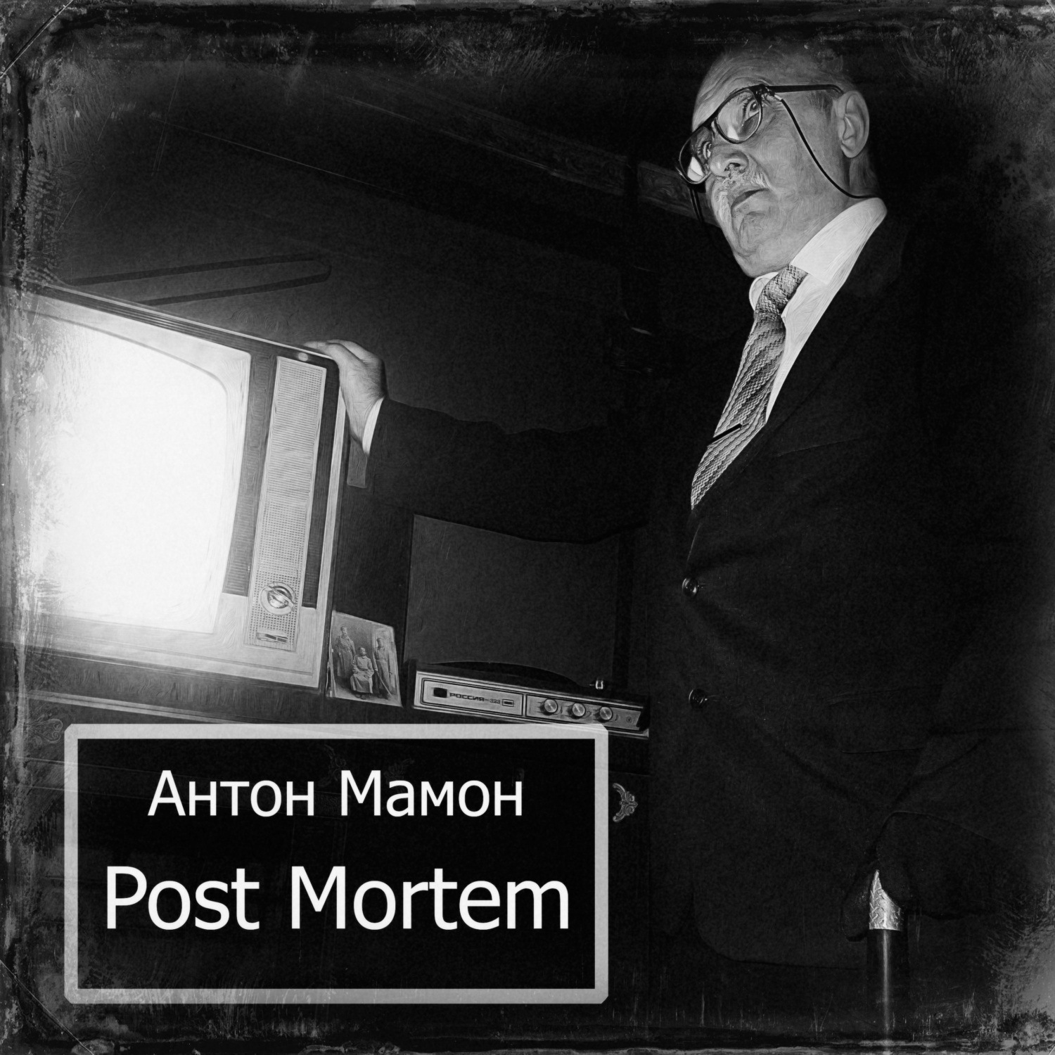Обложка книги «Post Mortem»