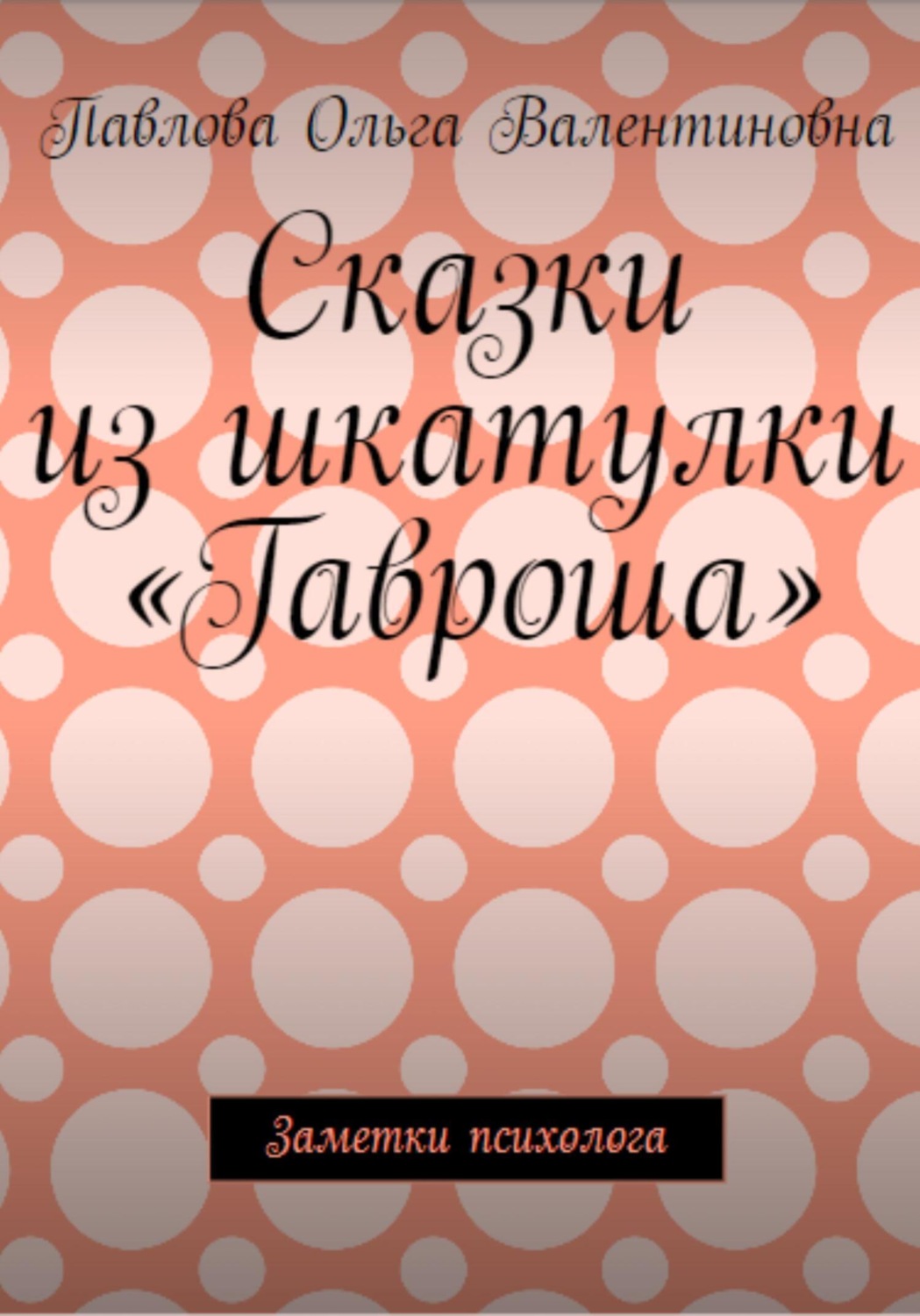 Обложка книги «Сказки из шкатулки Гавроша»