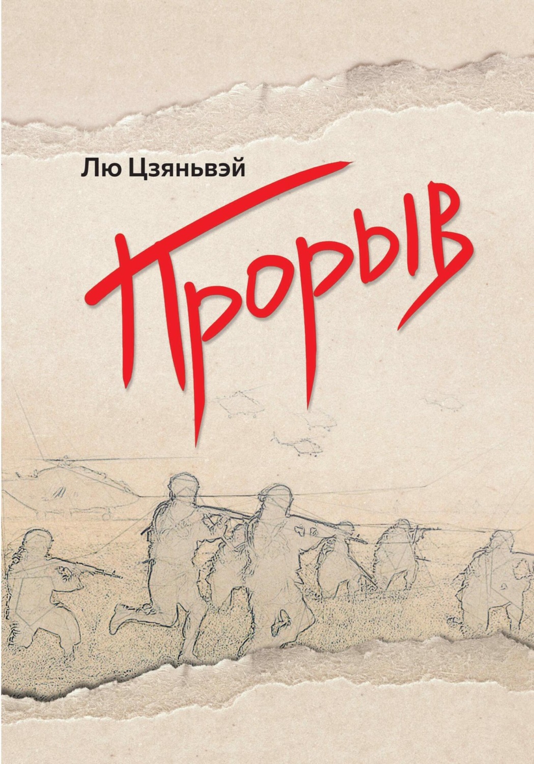 Обложка книги «Прорыв»