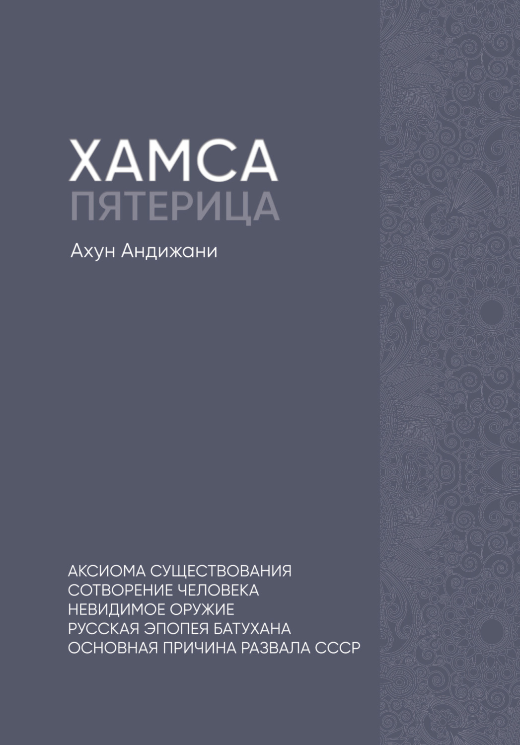 Обложка книги «Хамса. Пятерица»