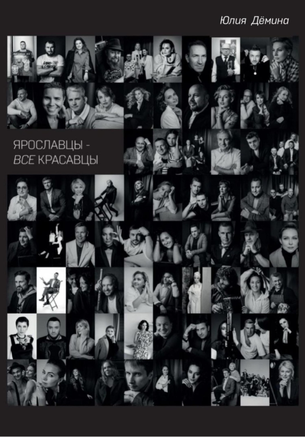 Обложка книги «Ярославцы – все красавцы!»