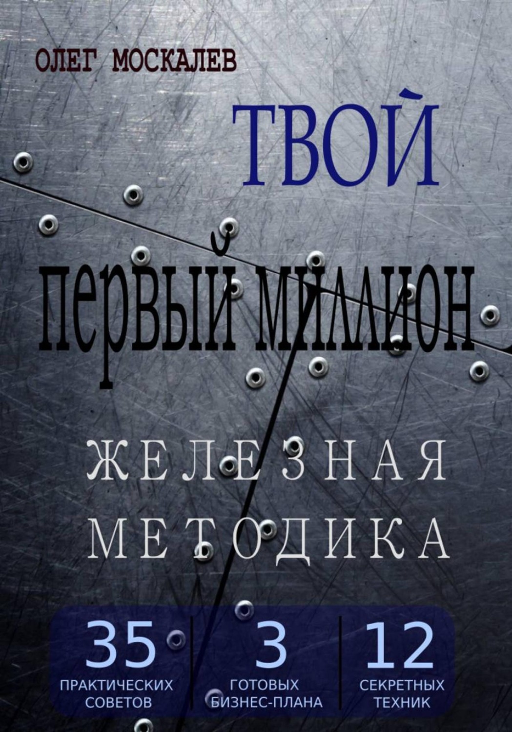 Обложка книги «Твой первый миллион. Железная методика»