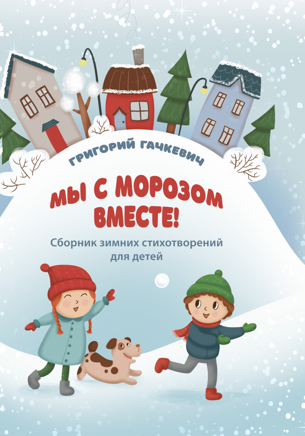 Обложка книги «Мы с морозом вместе!»