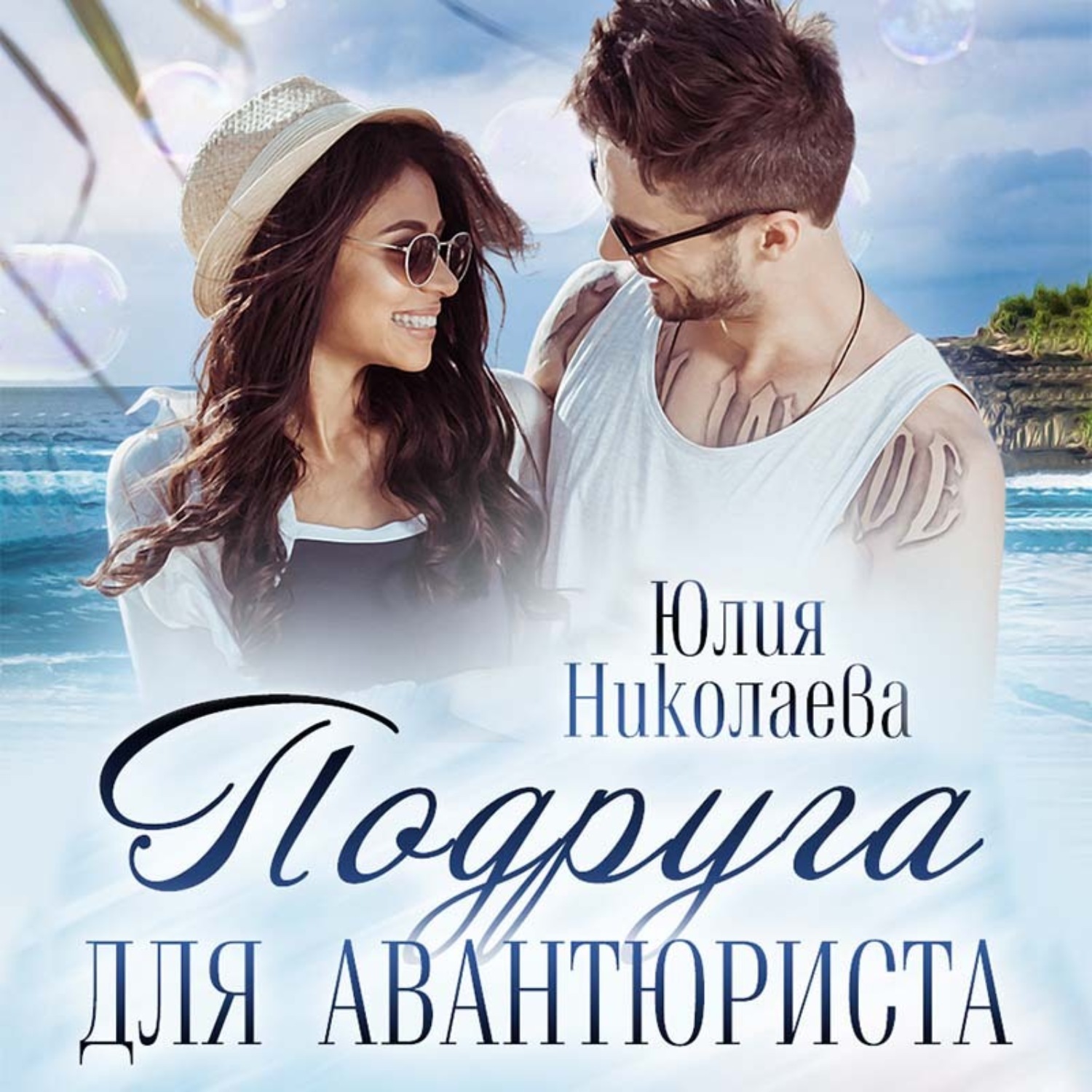 Обложка книги «Подруга для авантюриста»