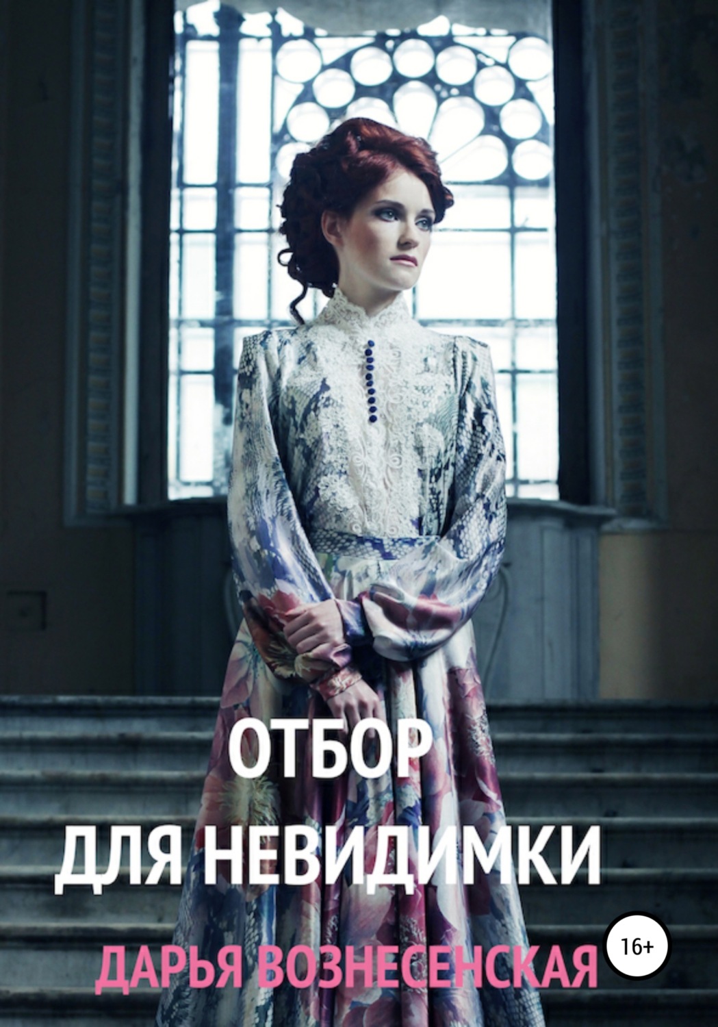Обложка книги «Отбор для невидимки»