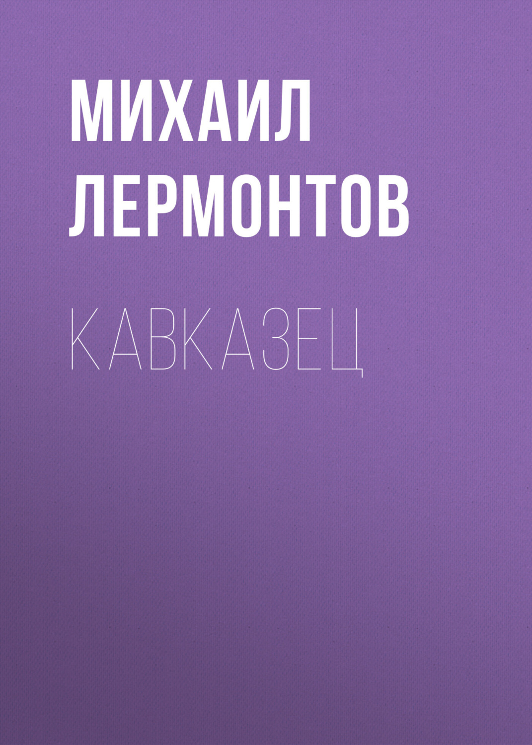 Обложка книги «Кавказец»