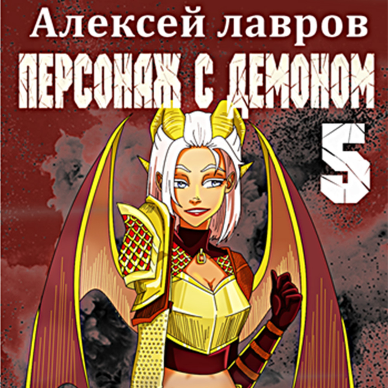 Обложка книги «Персонаж с демоном 5»