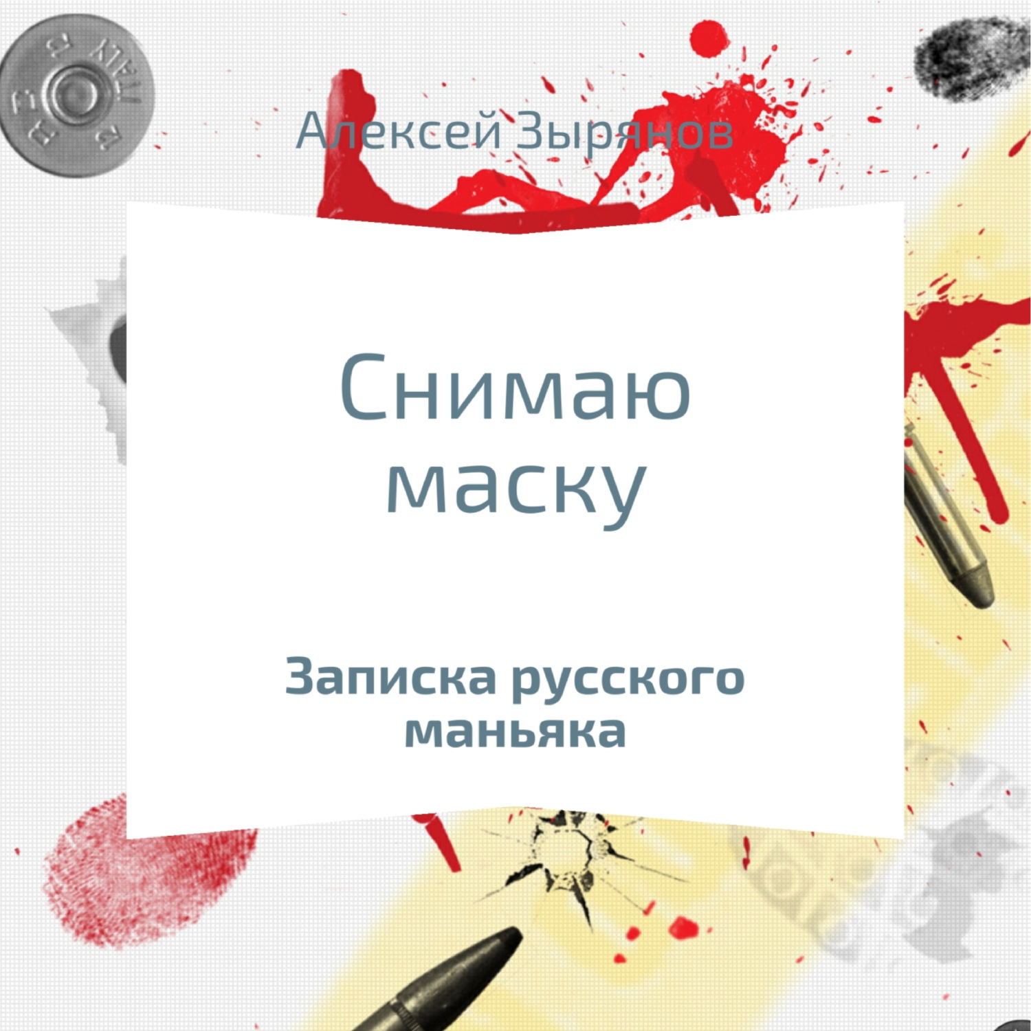 Обложка книги «Снимаю маску»