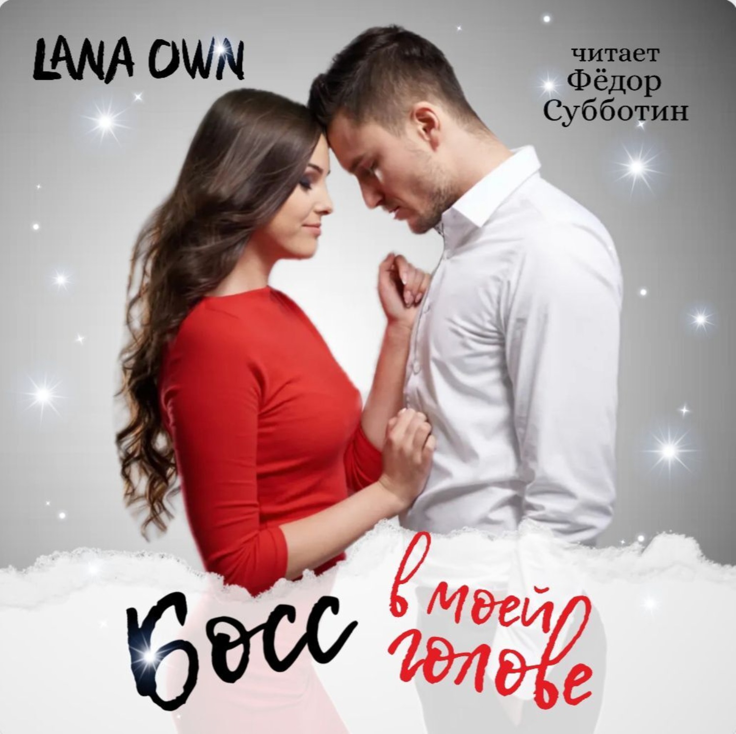 Обложка книги «Босс в моей голове»