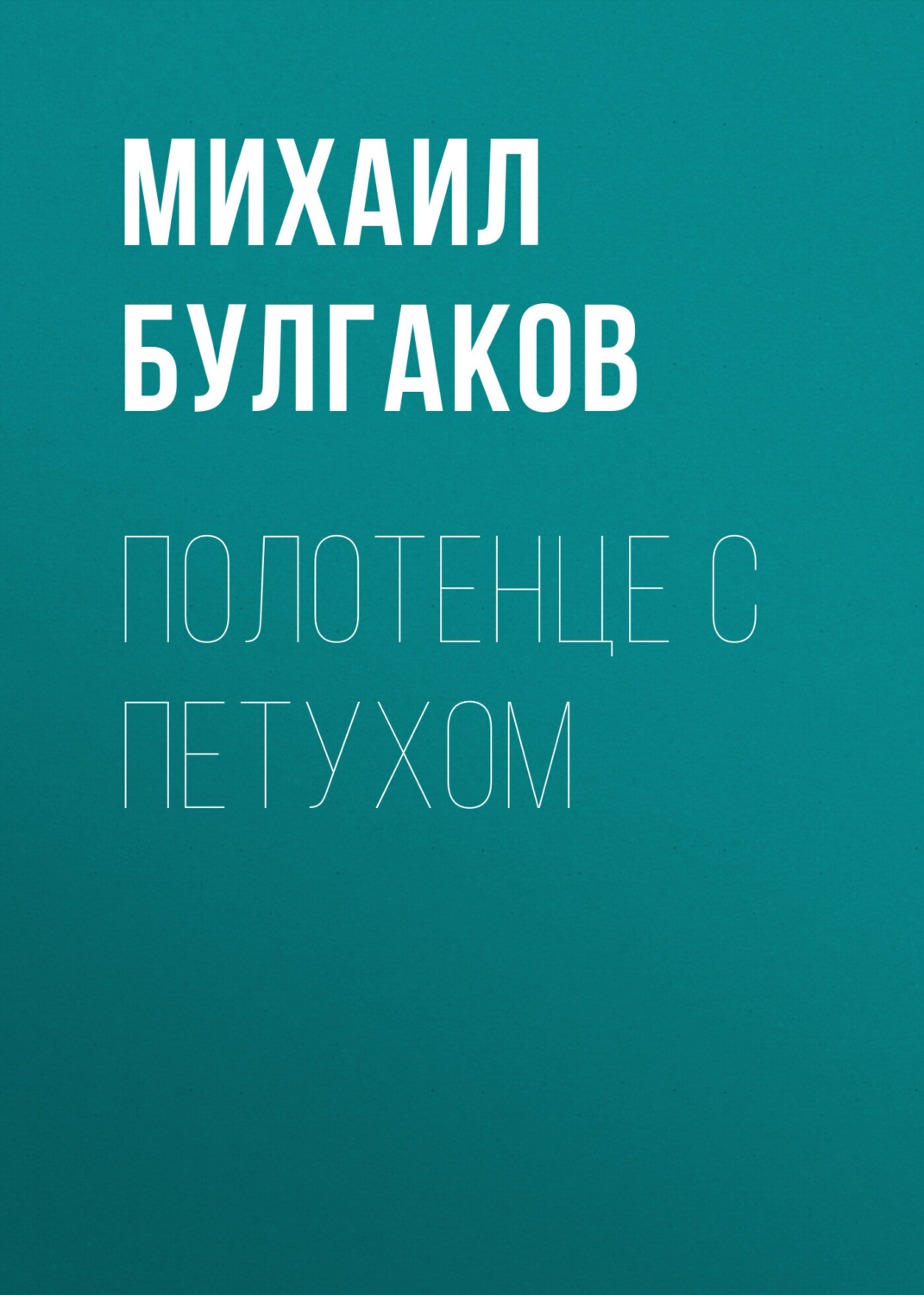 Обложка книги «Полотенце с петухом»