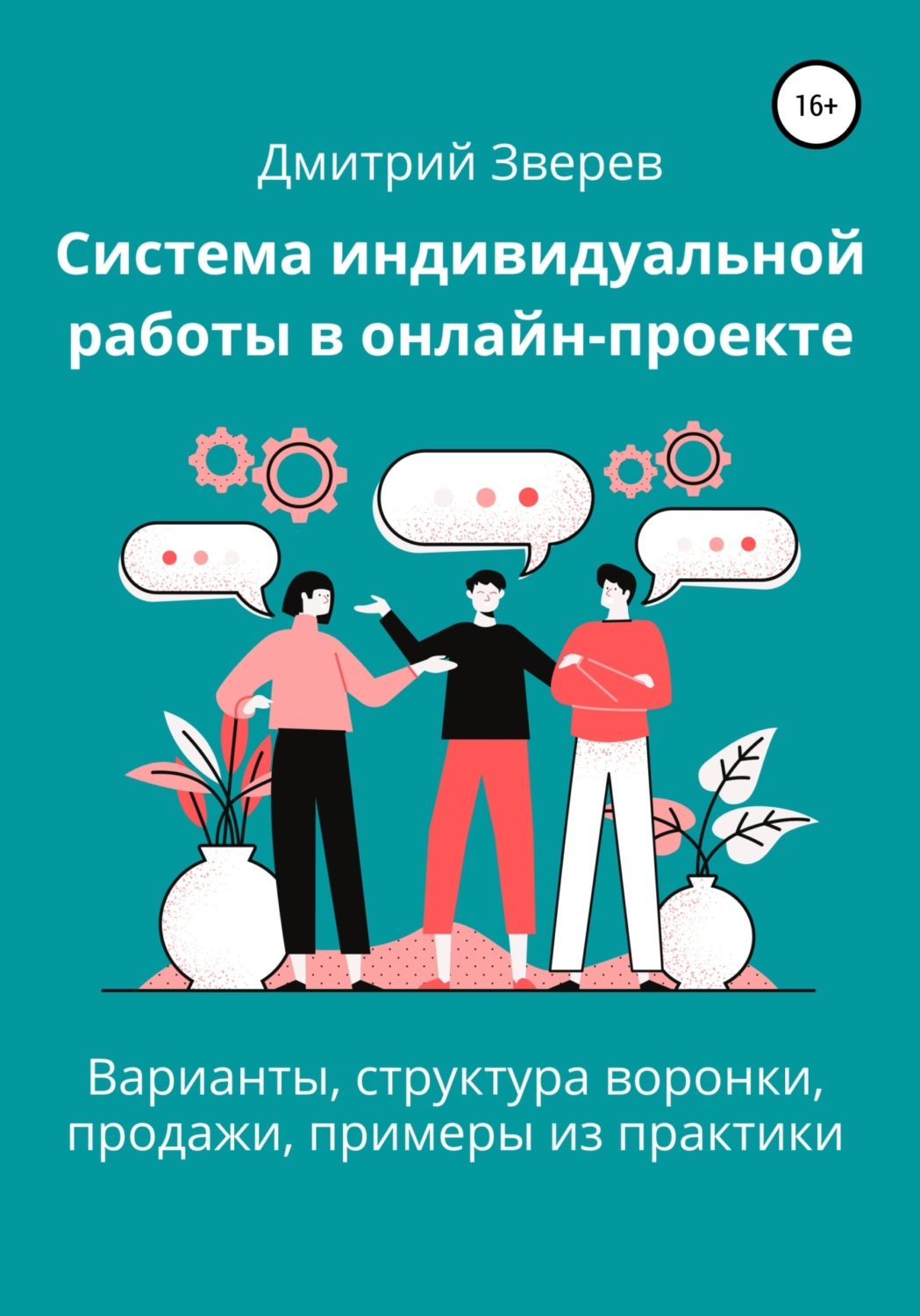 Обложка книги «Система индивидуальной работы в онлайн-проекте»