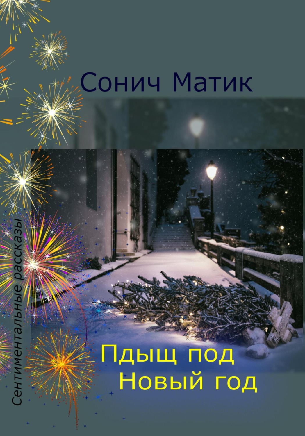 Обложка книги «Пдыщ под Новый год»