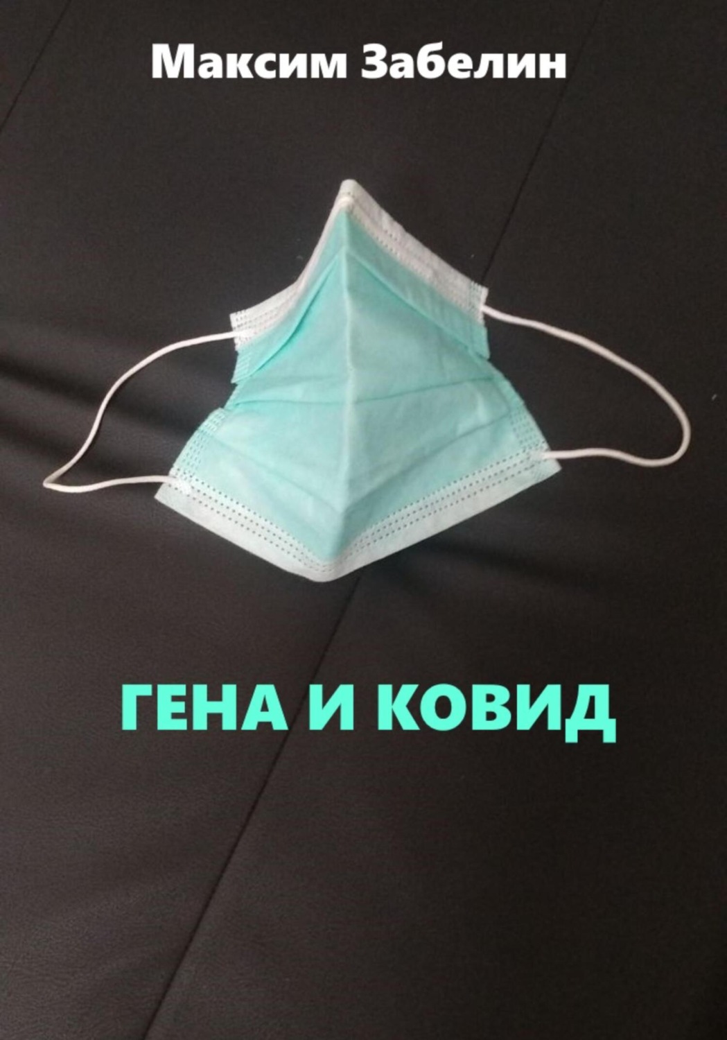 Обложка книги «Гена и ковид»