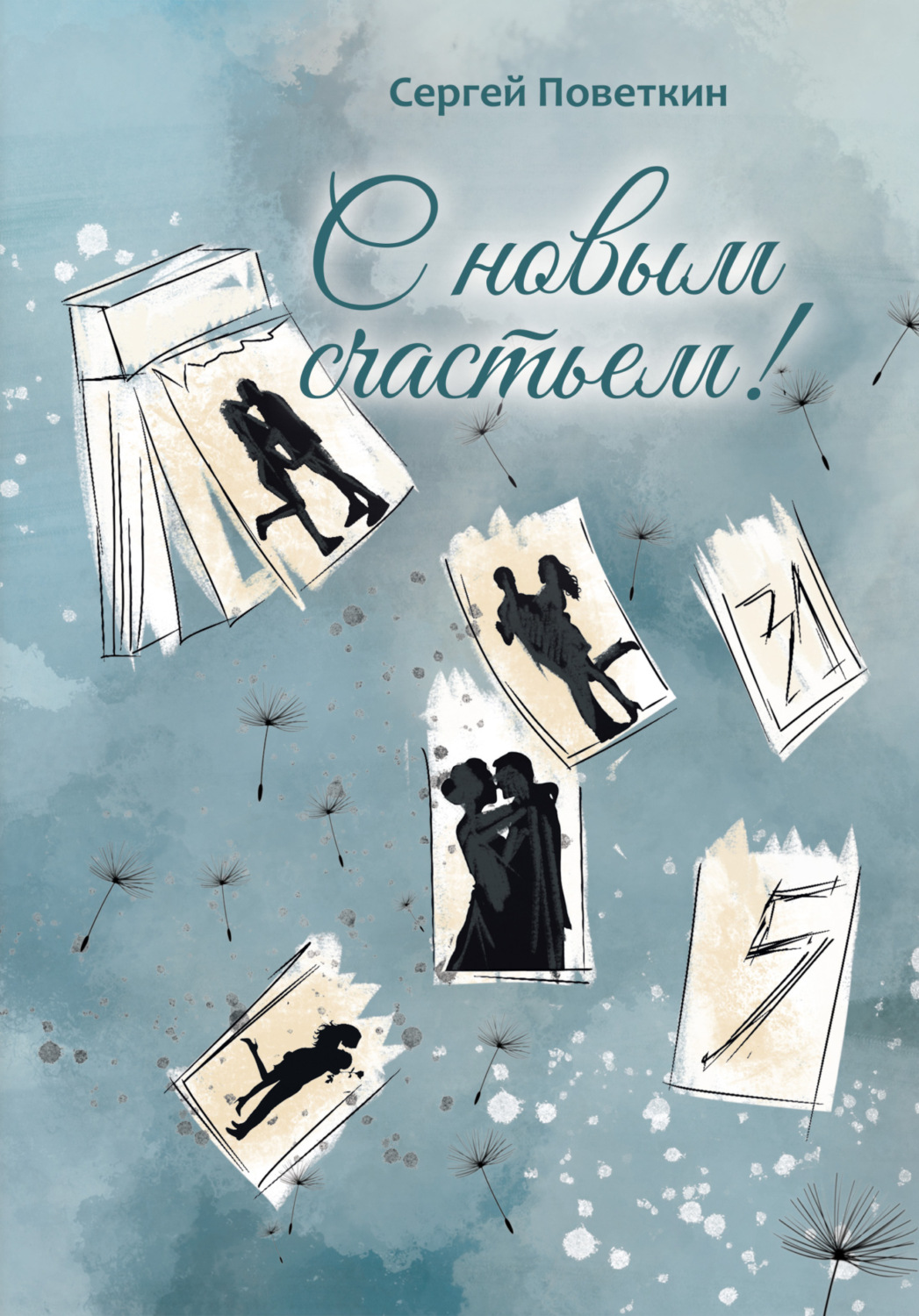 Обложка книги «С новым счастьем»