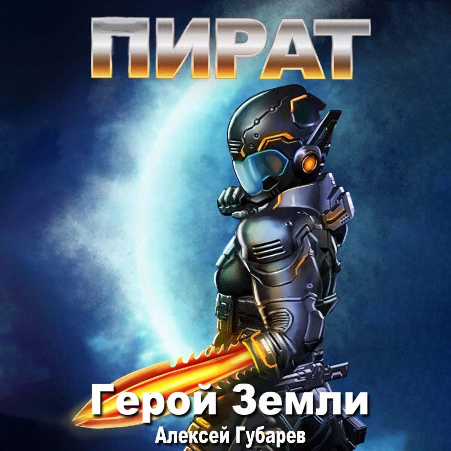 Обложка книги «Пират»