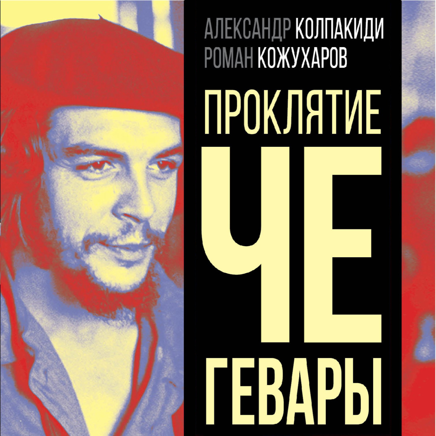 Обложка книги «Проклятие Че Гевары»