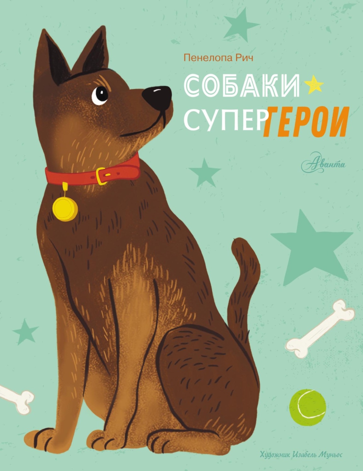 Обложка книги «Собаки-супергерои»