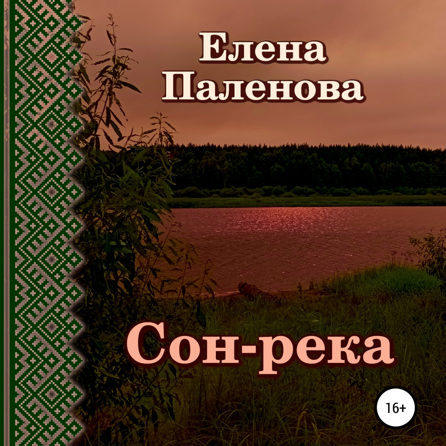 Обложка книги «Сон-река»