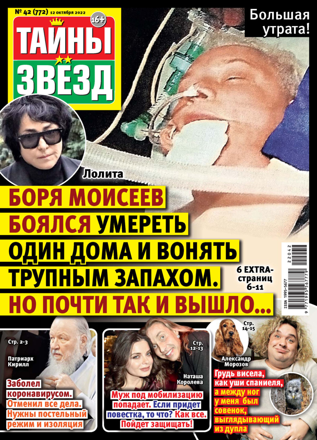 Обложка книги «Тайны звезд №42/2022»