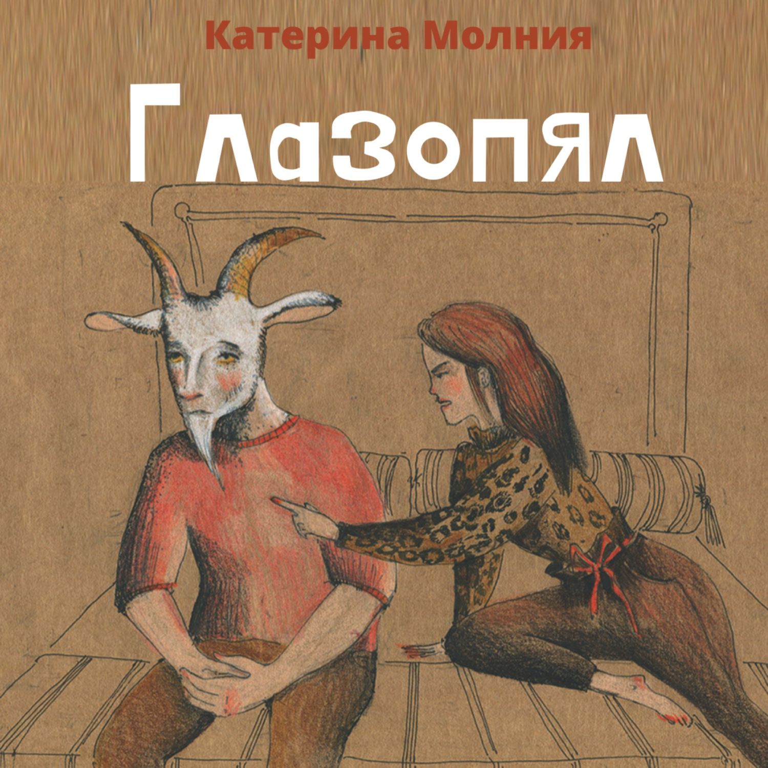 Обложка книги «Глазопял»