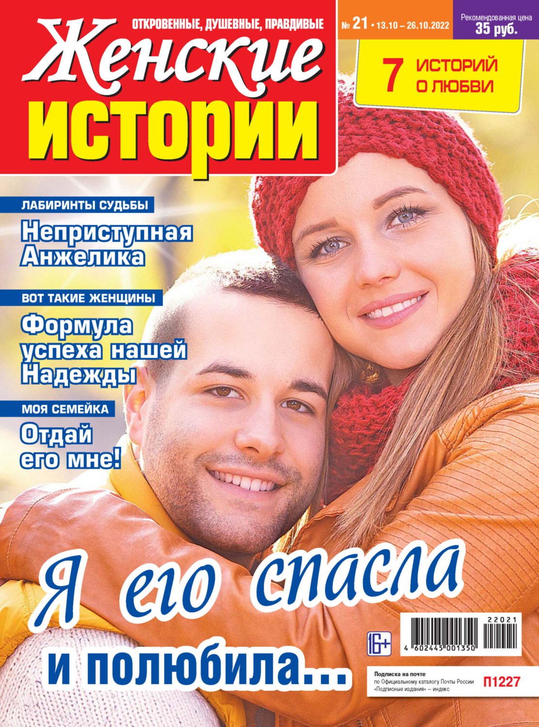 Обложка книги «Женские истории №21/2022»