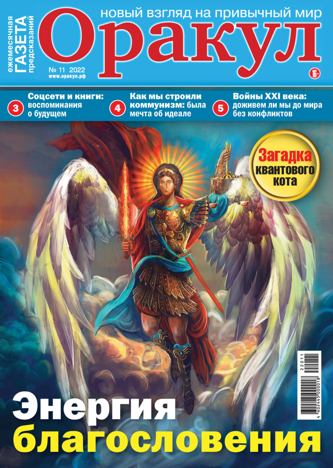 Обложка книги «Оракул №11/2022»