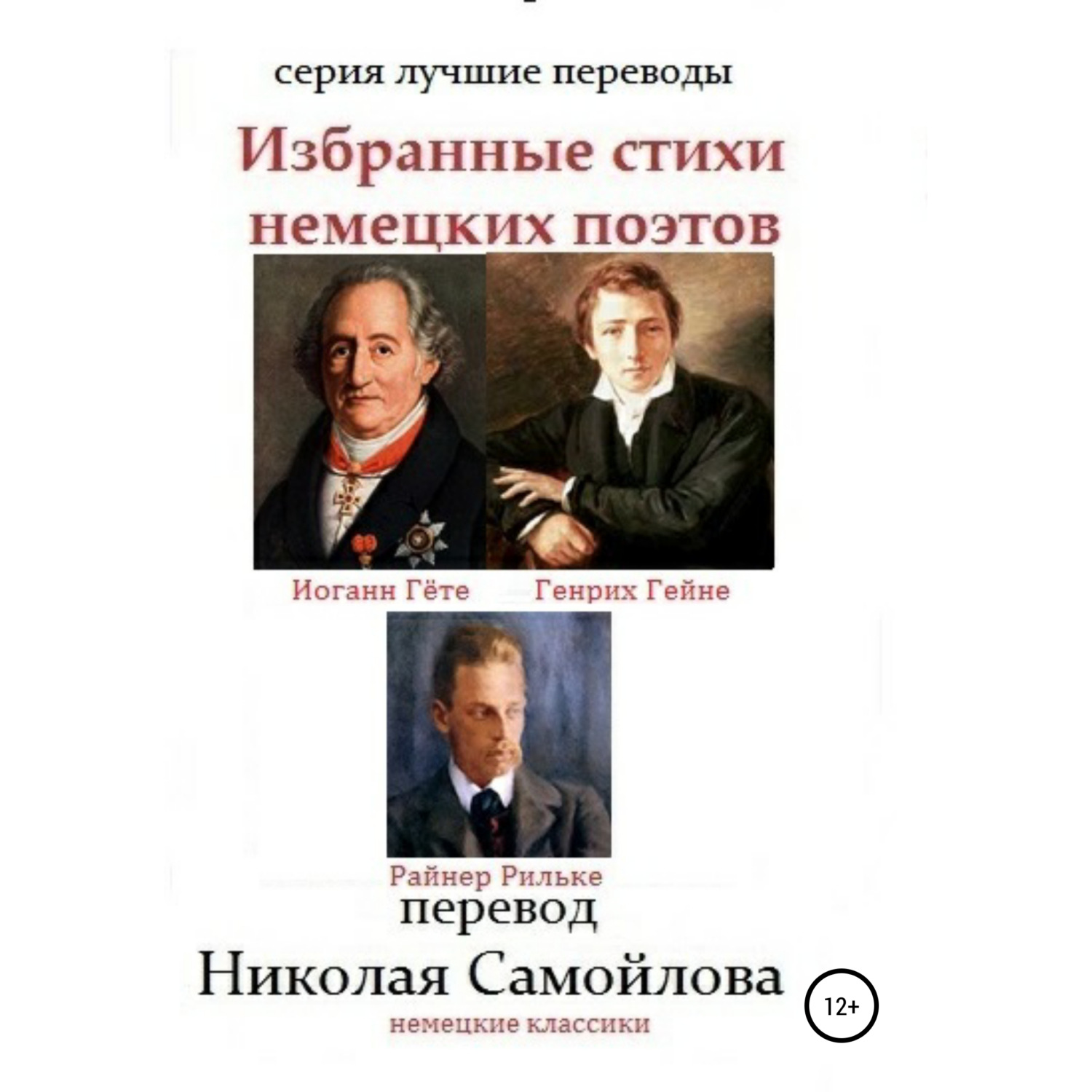 Обложка книги «Избранные стихи немецких поэтов»