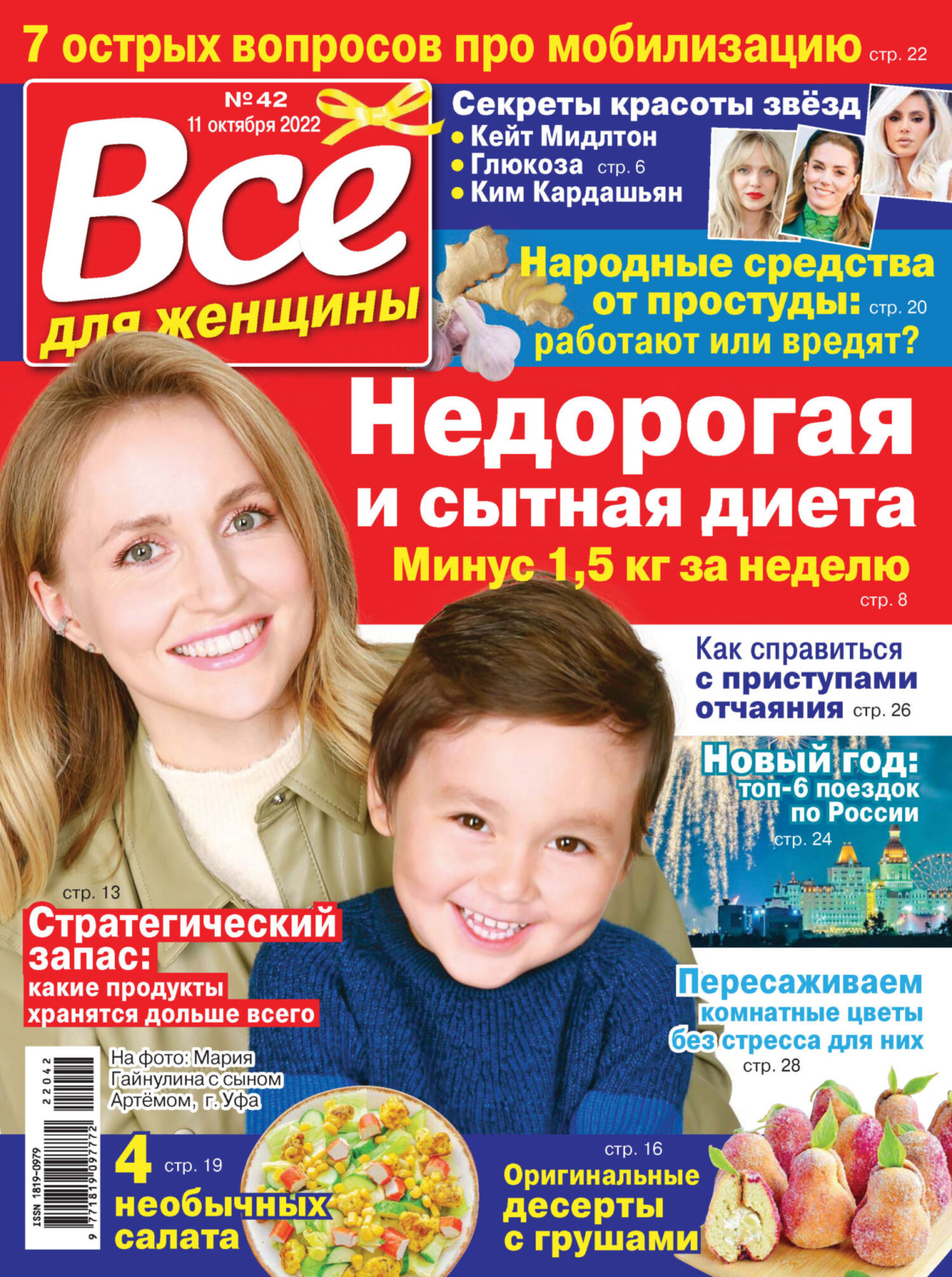 Обложка книги «Всё для женщины №42/2022»