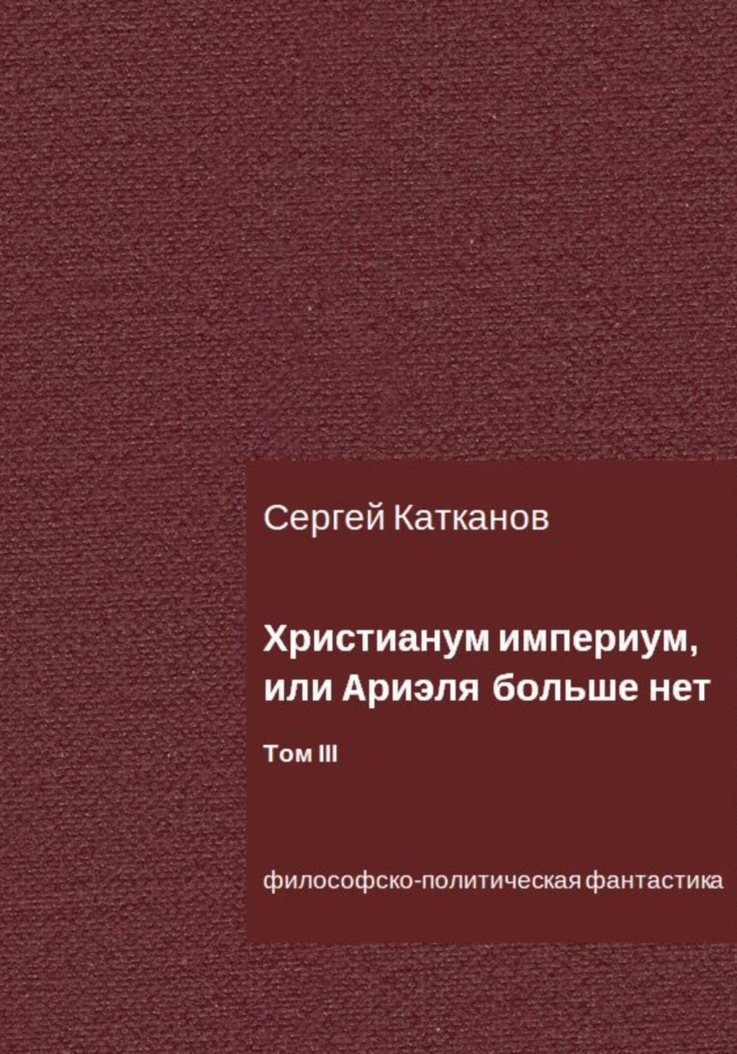 Обложка книги «Христианум Империум, или Ариэля больше нет. Том III»