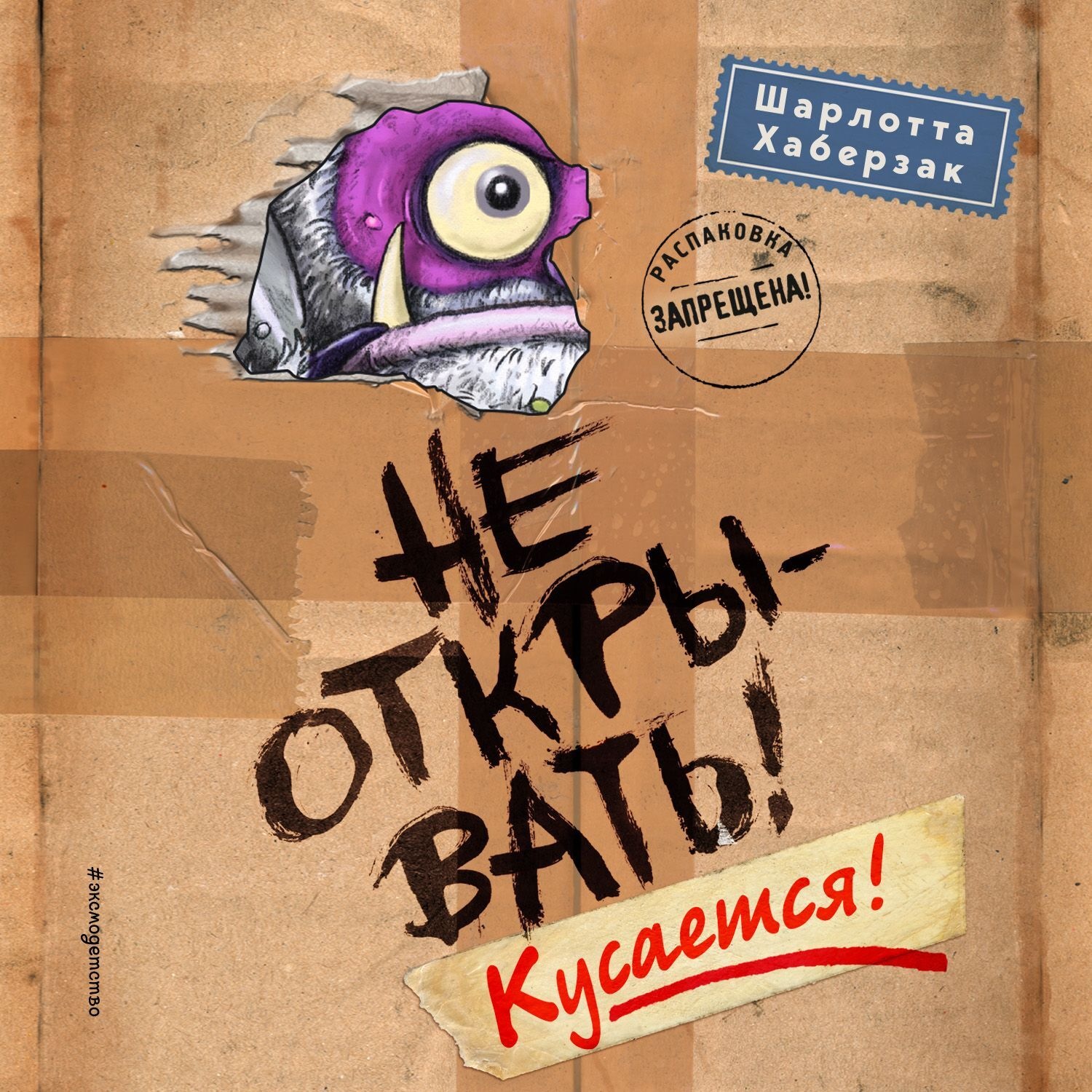 Обложка книги «Не открывать! Кусается!»