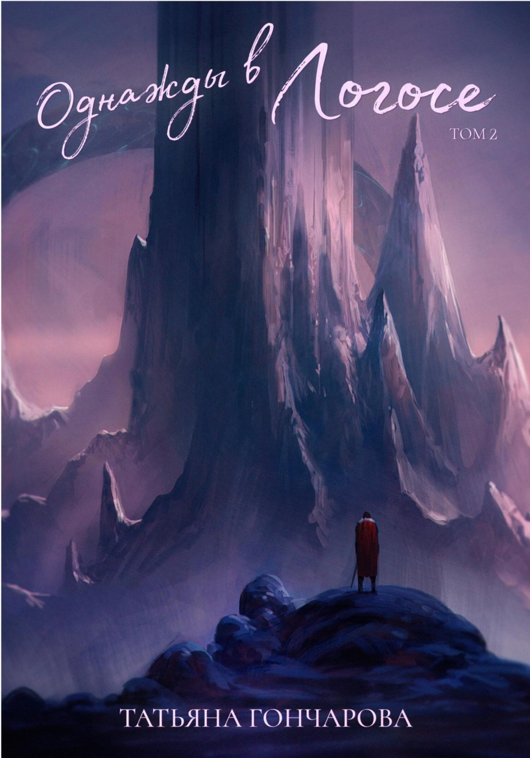 Обложка книги «Однажды в Логосе. Том 2»