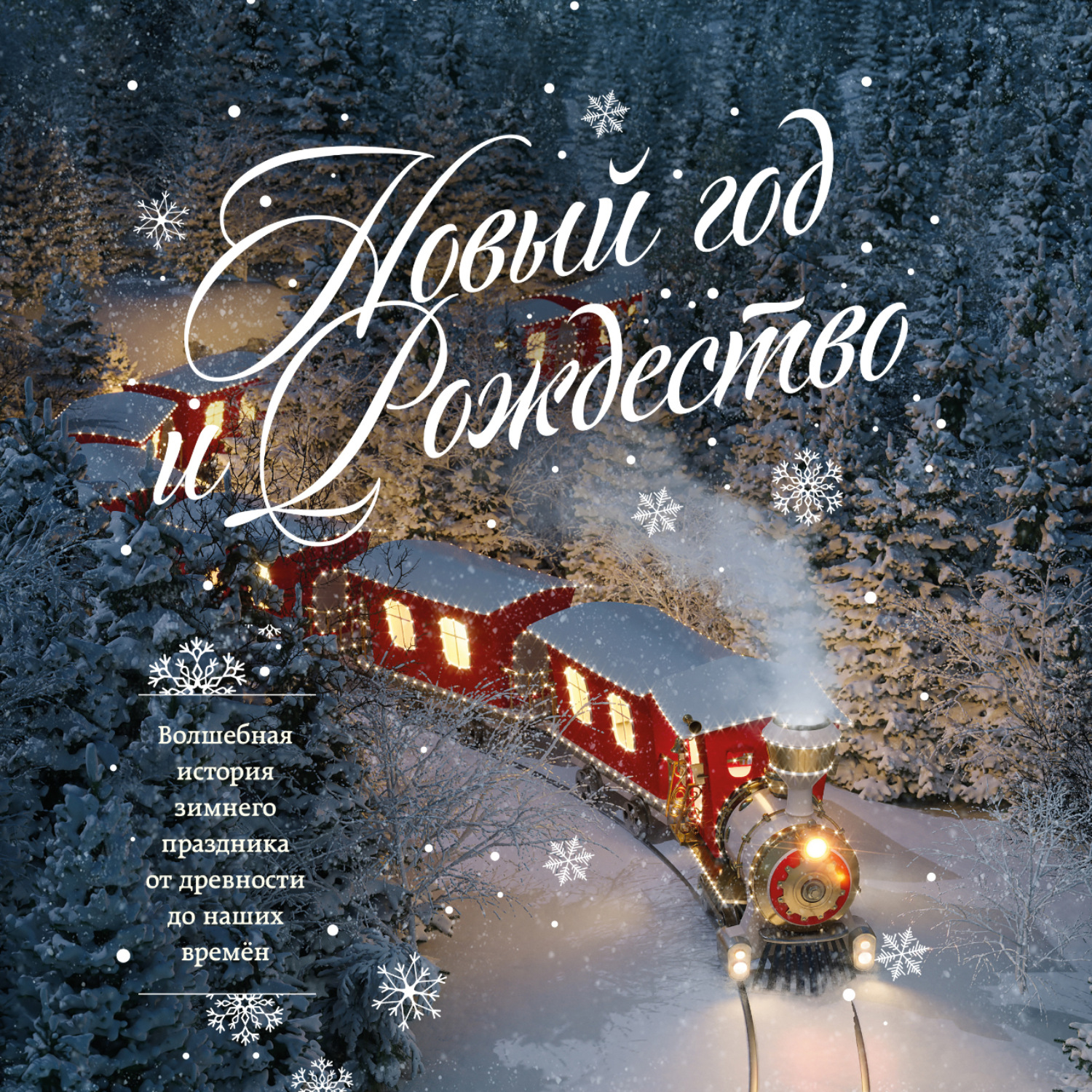 Обложка книги «Новый год и Рождество. Волшебная история зимнего праздника от древности до наших времён»