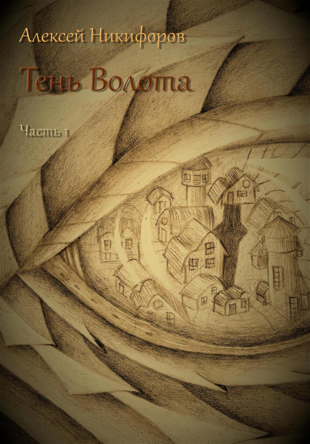 Обложка книги «Тень Волота. Часть 1»