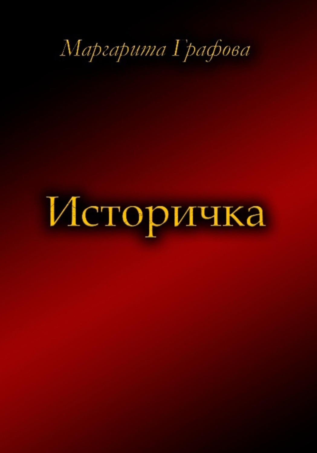 Обложка книги «Историчка»