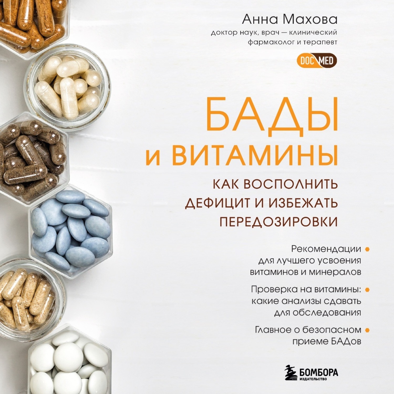 Обложка книги «БАДы и витамины. Как восполнить дефицит и избежать передозировки»