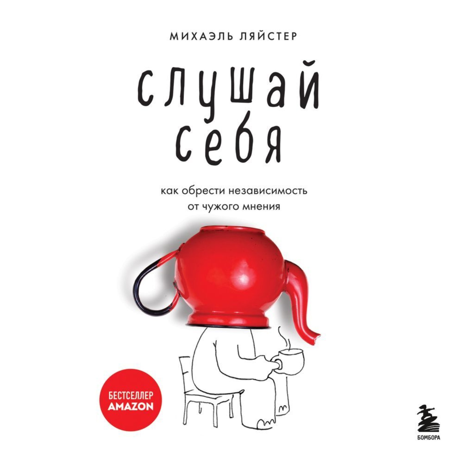 Обложка книги «Слушай себя. Как обрести независимость от чужого мнения»