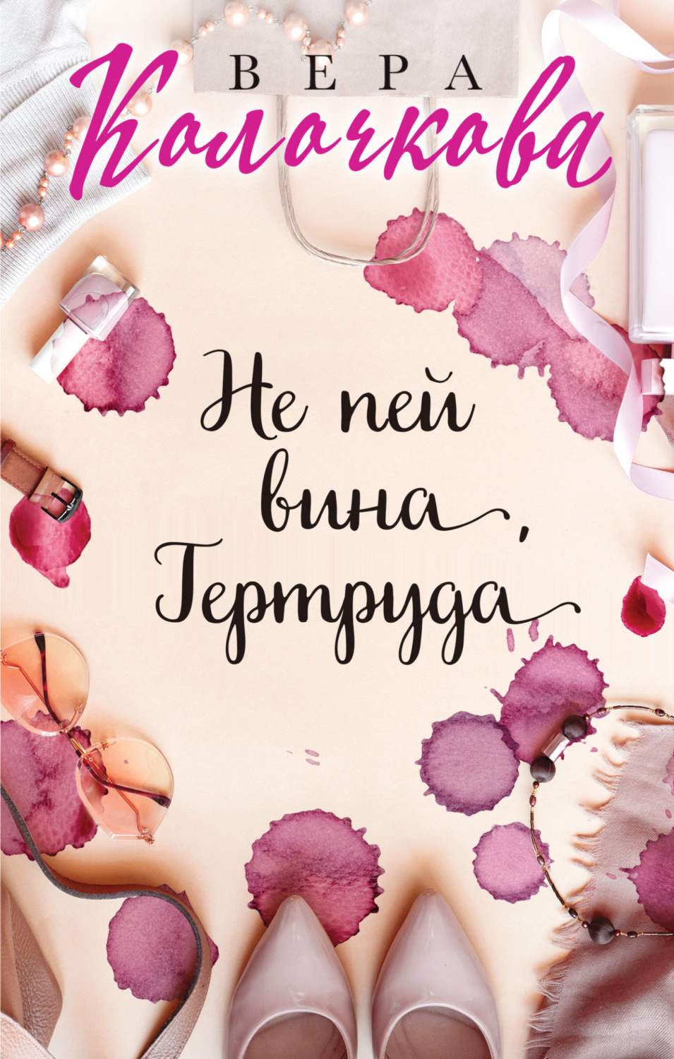 Обложка книги «Не пей вина, Гертруда»
