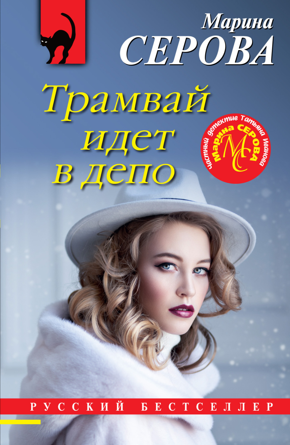 Обложка книги «Трамвай идет в депо»