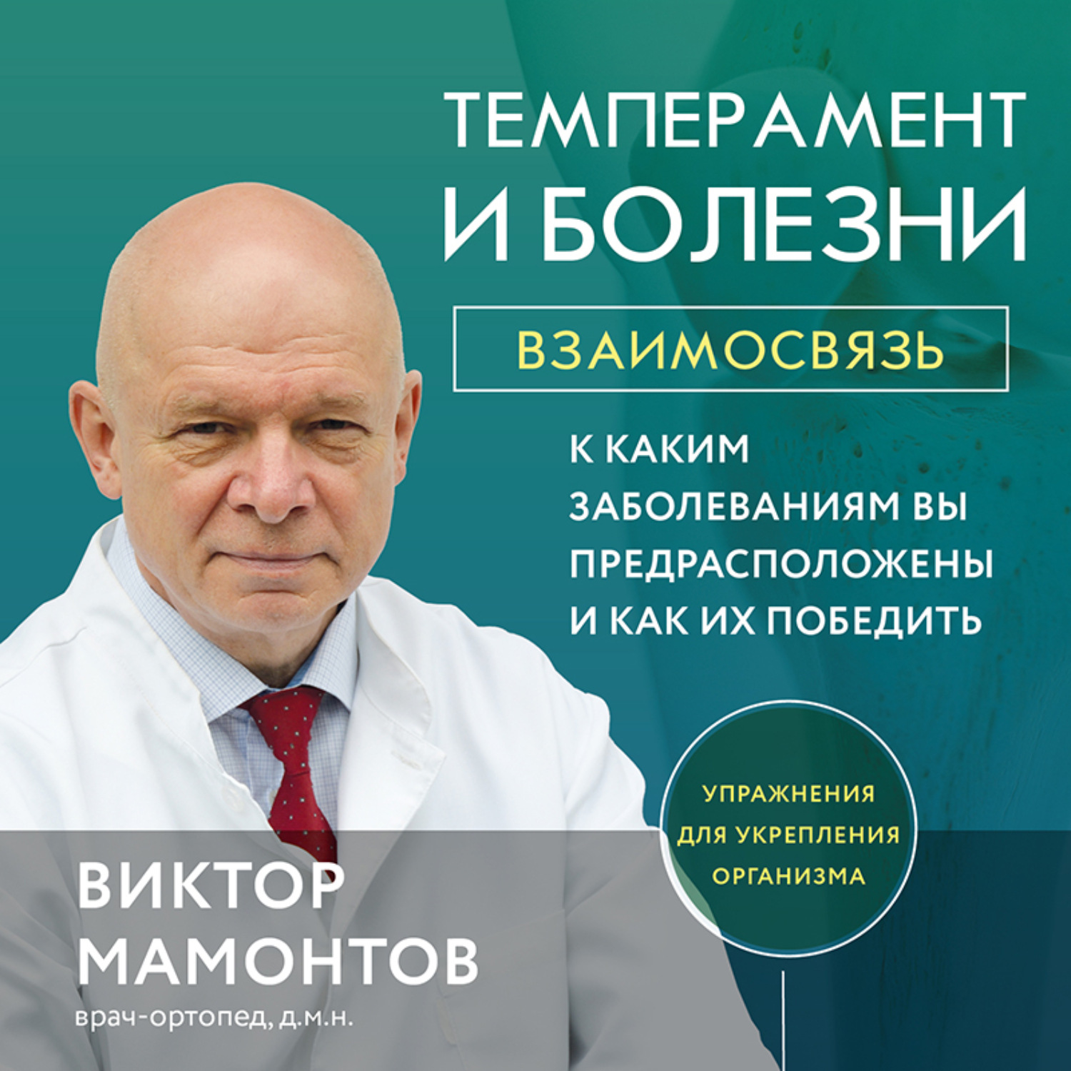Обложка книги «Темперамент и болезни. Взаимосвязь. К каким заболеваниям вы предрасположены и как их победить»