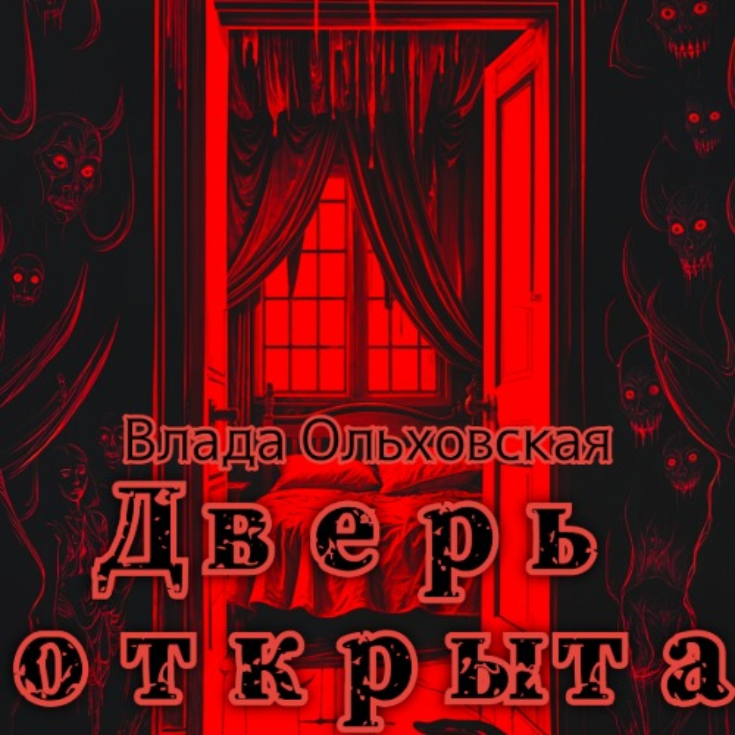 Обложка книги «Дверь открыта»