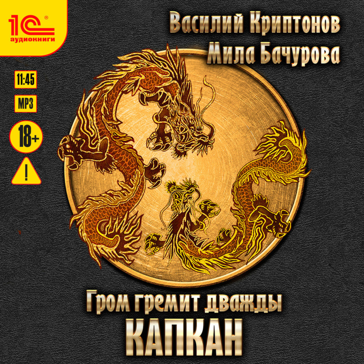 Обложка книги «Гром гремит дважды. Капкан»