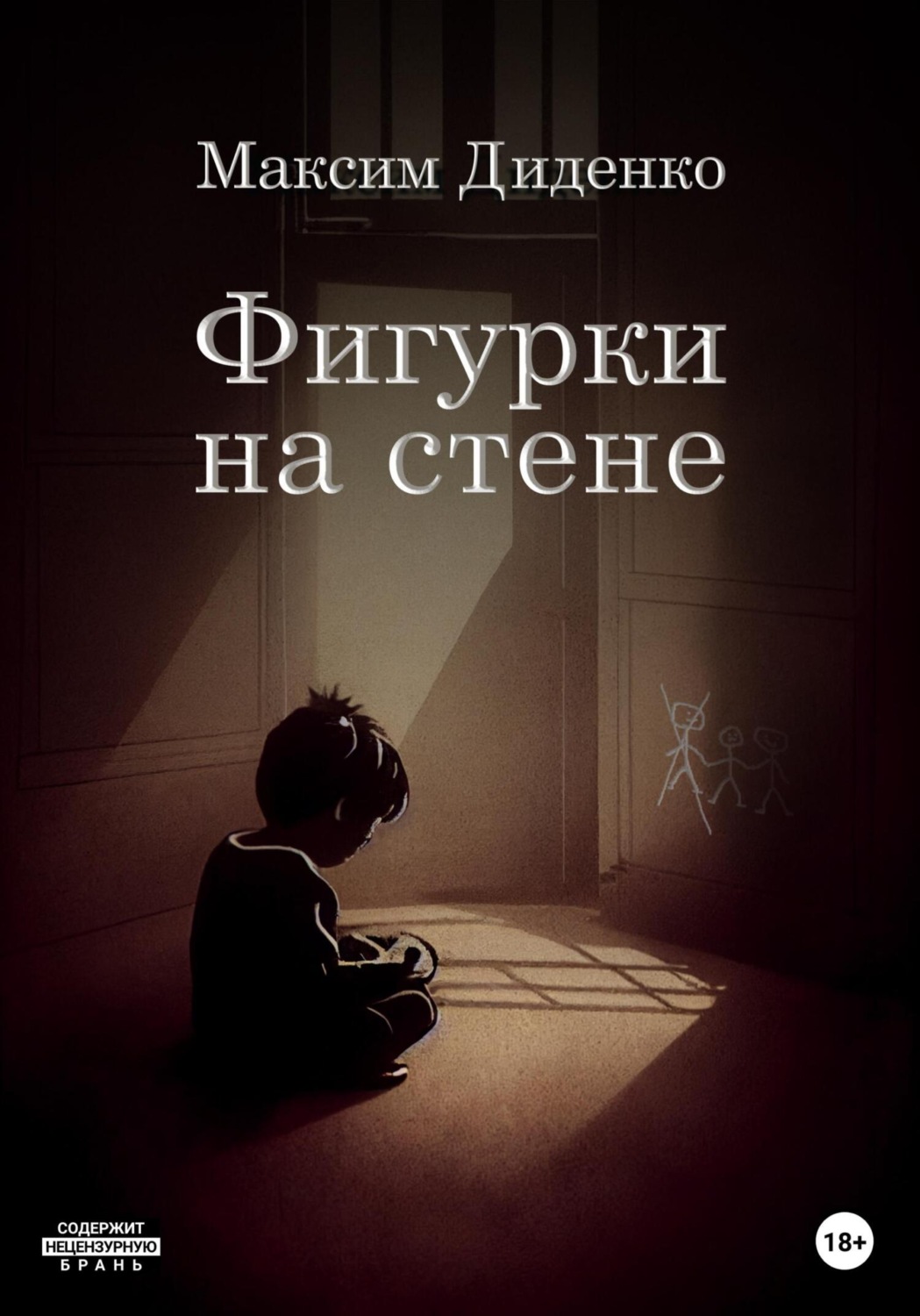 Обложка книги «Фигурки на стене»