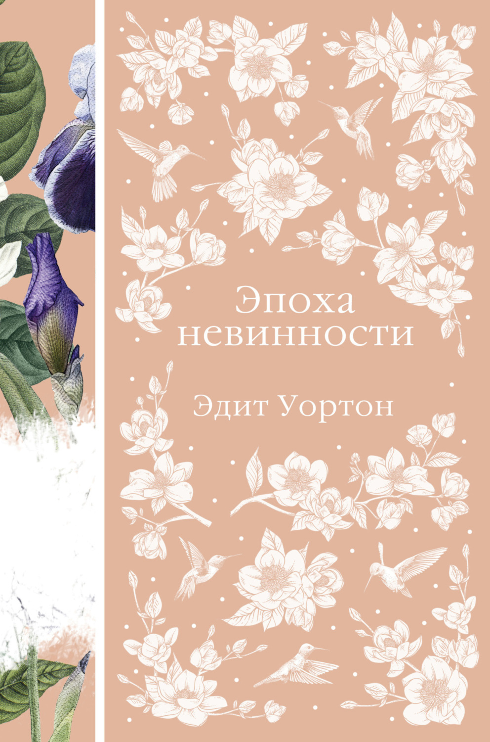 Обложка книги «Эпоха невинности»