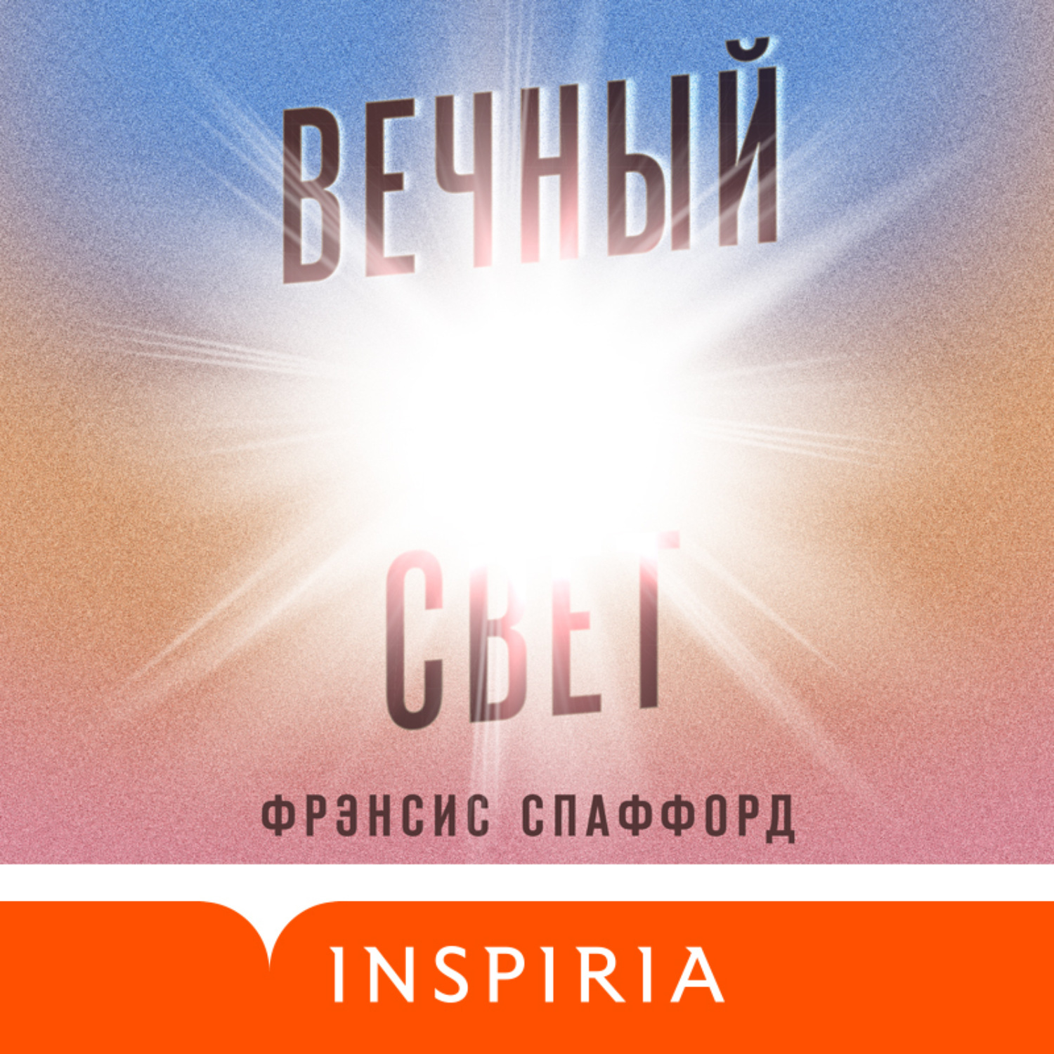 Обложка книги «Вечный свет»