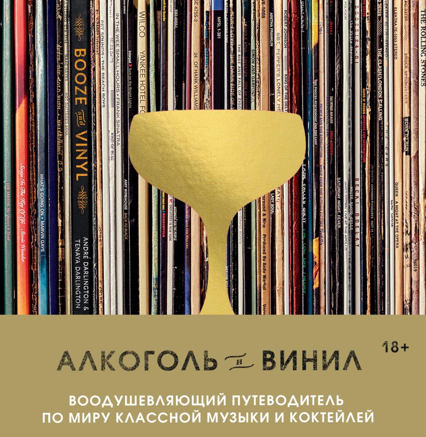 Обложка книги «Алкоголь и винил. Воодушевляющий путеводитель по миру классной музыки и коктейлей»